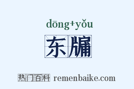 东牖是什么意思的图片